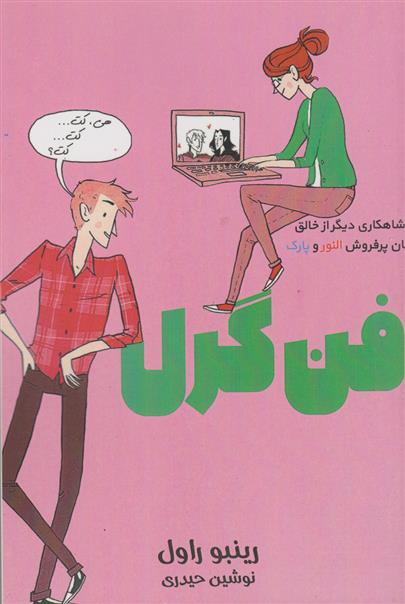 کتاب فن گرل;