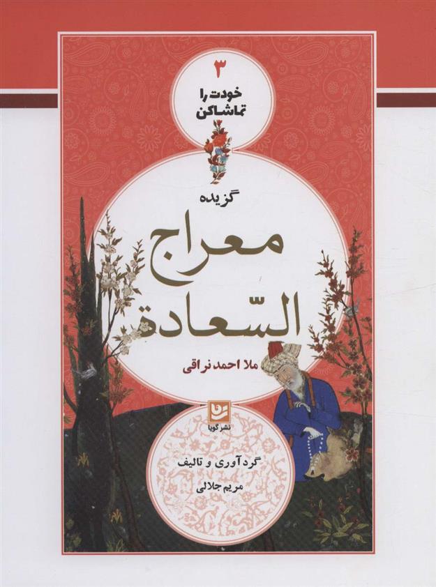 کتاب گزیده معراج السعاده