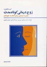 کتاب زوج درمانی کوتاه مدت