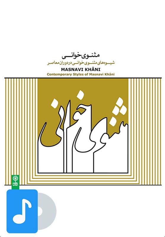 آلبوم موسیقی مثنوی  خوانی
