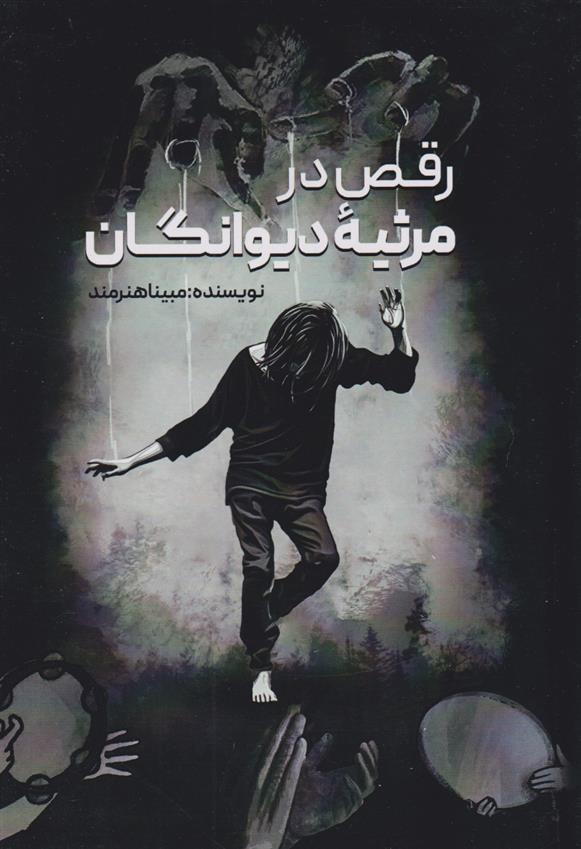 کتاب رقص در مرثیه دیوانگان