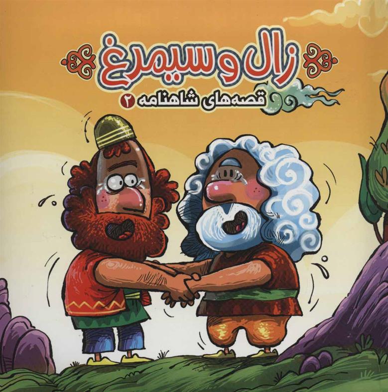 کتاب زال و سیمرغ