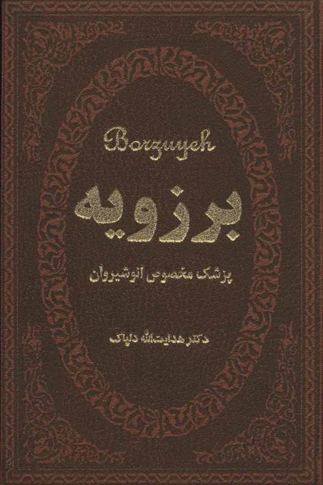 کتاب برزویه