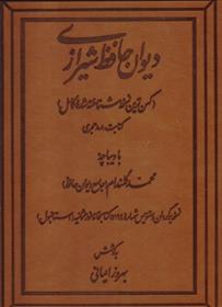 کتاب دیوان حافظ شیرازی;