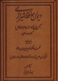 کتاب دیوان حافظ شیرازی