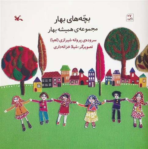 کتاب بچه های بهار