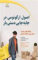 کتاب اصول ارگونومی در جابجایی دستی بار