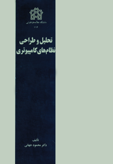 کتاب تحلیل و طراحی نظام‌ های کامپیوتری