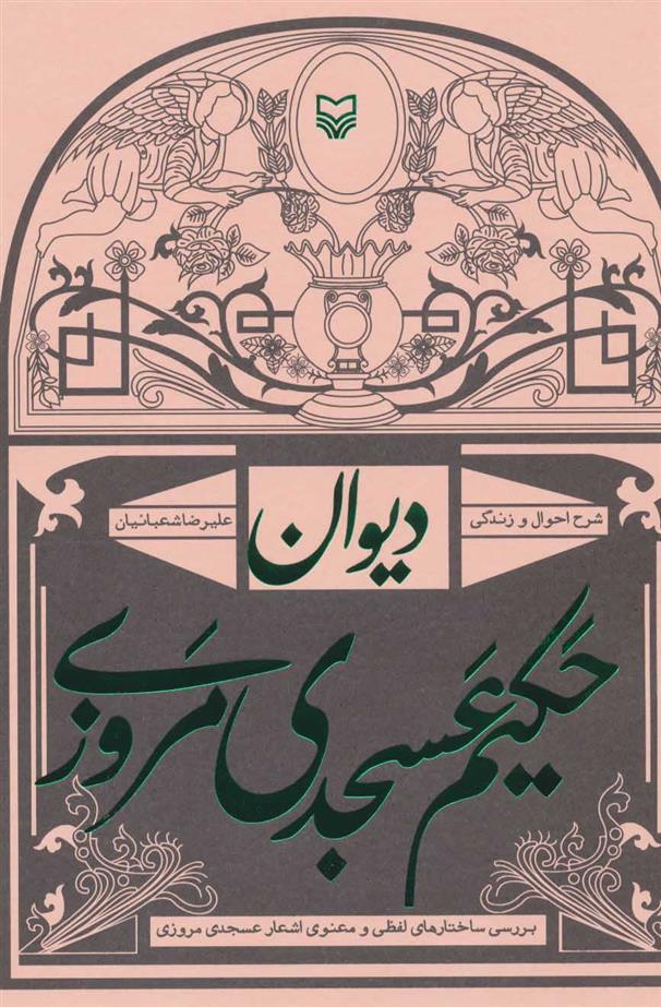 کتاب دیوان حکیم عسجدی مروزی
