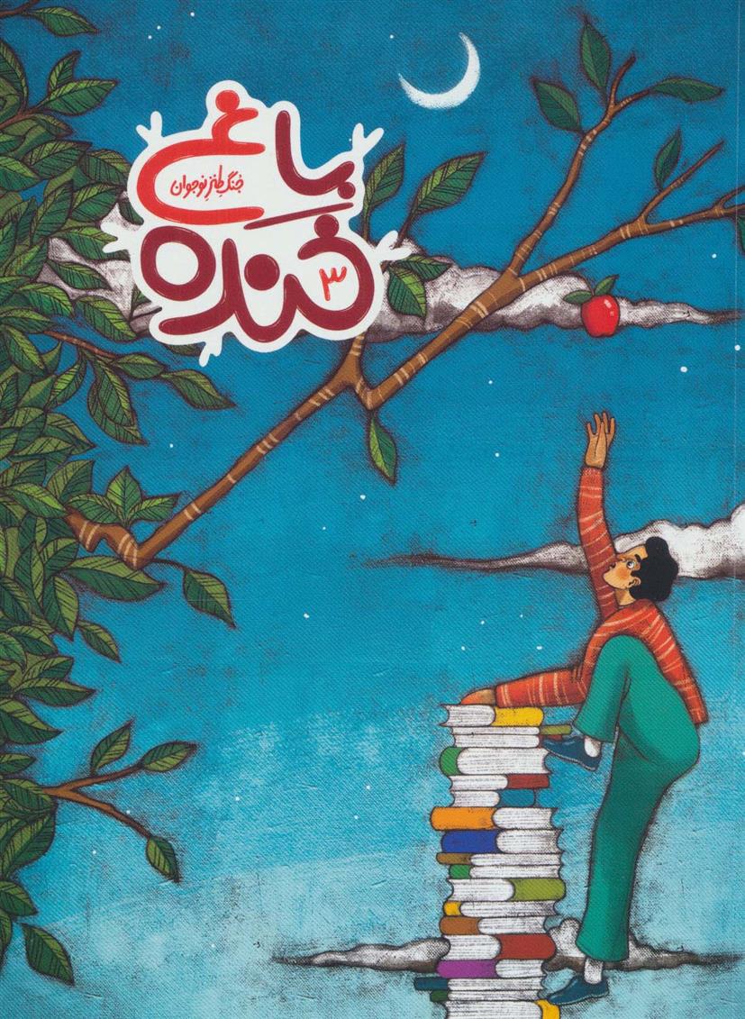 کتاب باغ خنده 3
