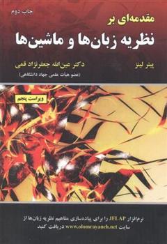 کتاب مقدمه ای بر نظریه زبان ها و ماشین ها