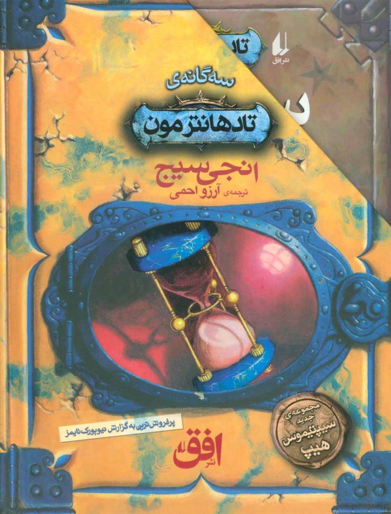 کتاب مجموعه سه گانه ی تادهانترمون;