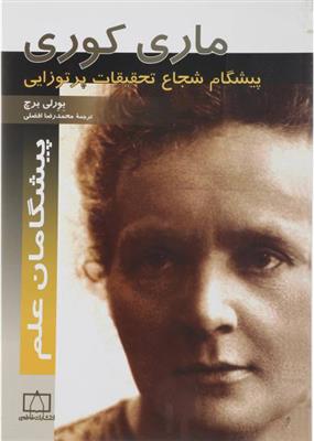 کتاب ماری کوری