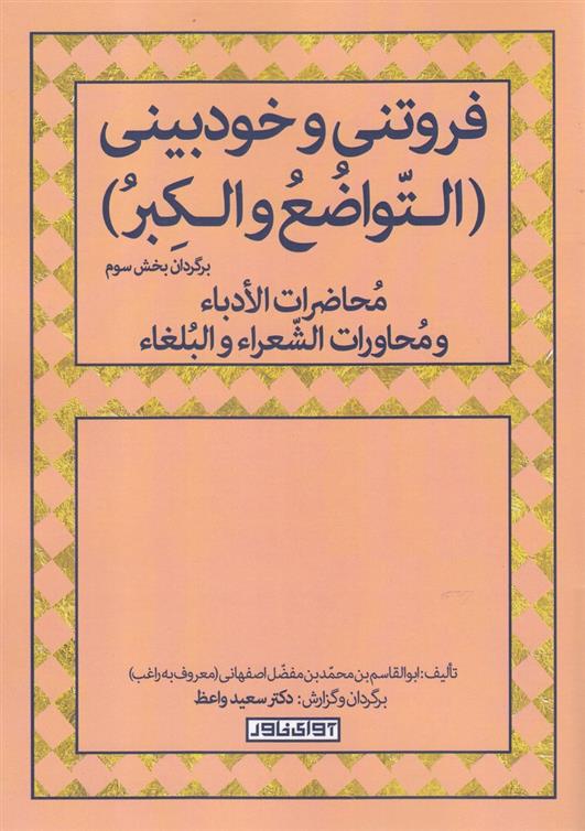 کتاب روتنی و خودبینی (التواضع و الکبر);