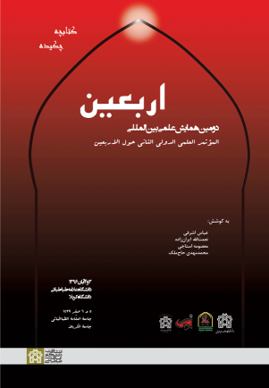 کتاب چکیده مقالات دومین همایش علمی بین‌المللی اربعین