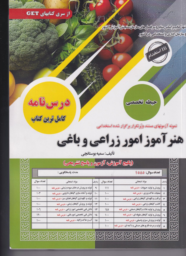 کتاب هنرآموز امور زراعی و باغی