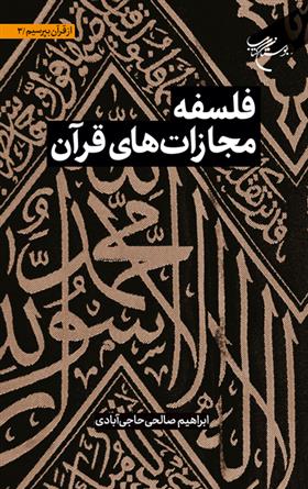 کتاب فلسفه مجازات های قرآن