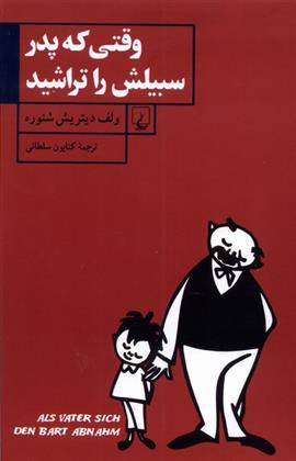 کتاب وقتی که پدر سبیلش را تراشید