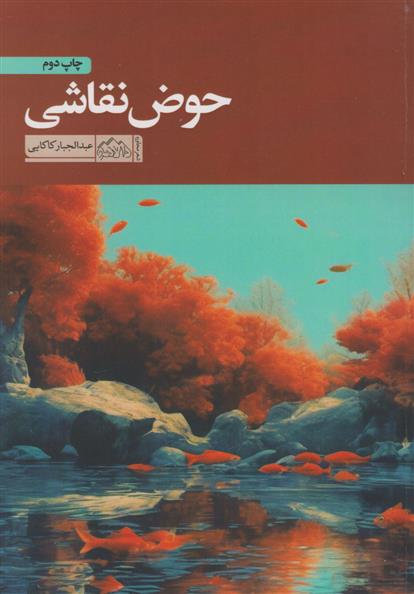 کتاب حوض نقاشی
