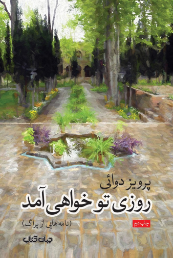 کتاب روزی تو خواهی آمد