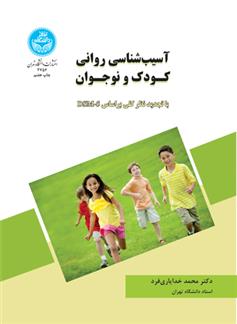کتاب آسیب شناسی روانی کودک و نوجوان