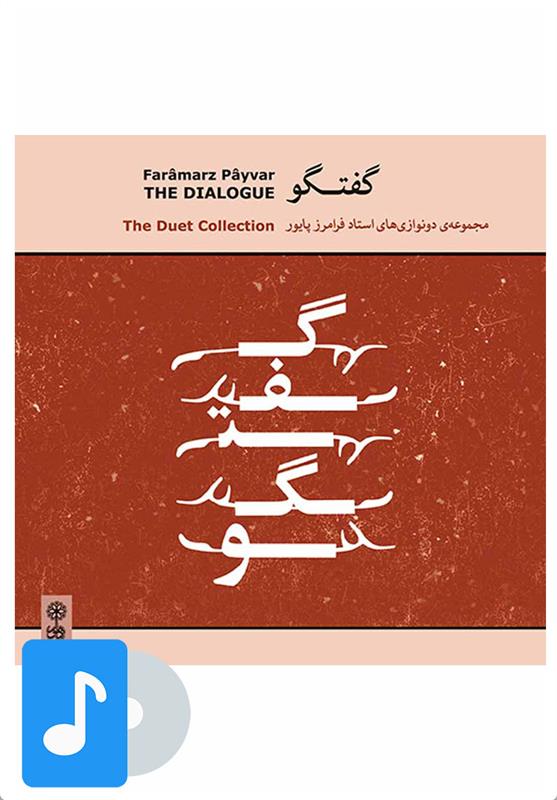 آلبوم موسیقی گفتگو