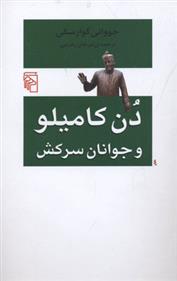 کتاب دن کامیلو و جوانان سرکش