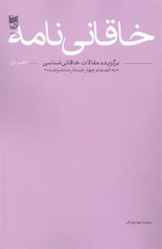 کتاب خاقانی نامه
