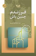 کتاب فرزندم چنین باش