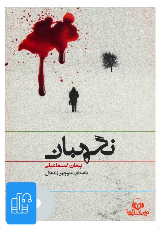کتاب صوتی نگهبان