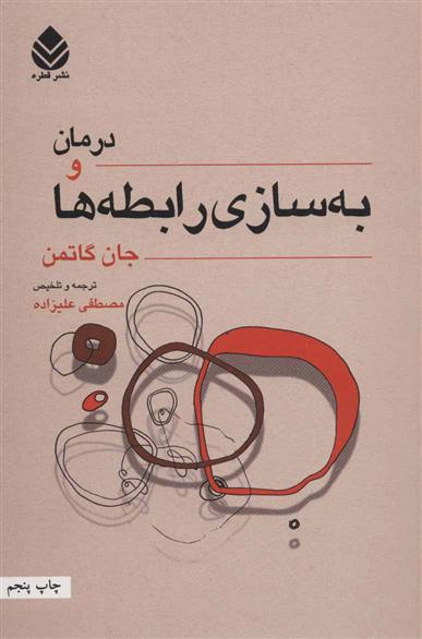 کتاب درمان و به سازی رابطه ها;
