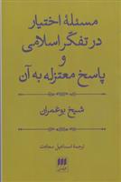 کتاب مسئله اختیار در تفکر اسلامی