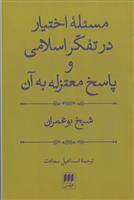 کتاب مسئله اختیار در تفکر اسلامی;