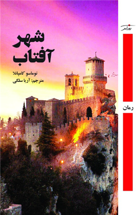 کتاب شهر آفتاب