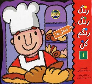 کتاب رنگ رنگ رنگم کن 1