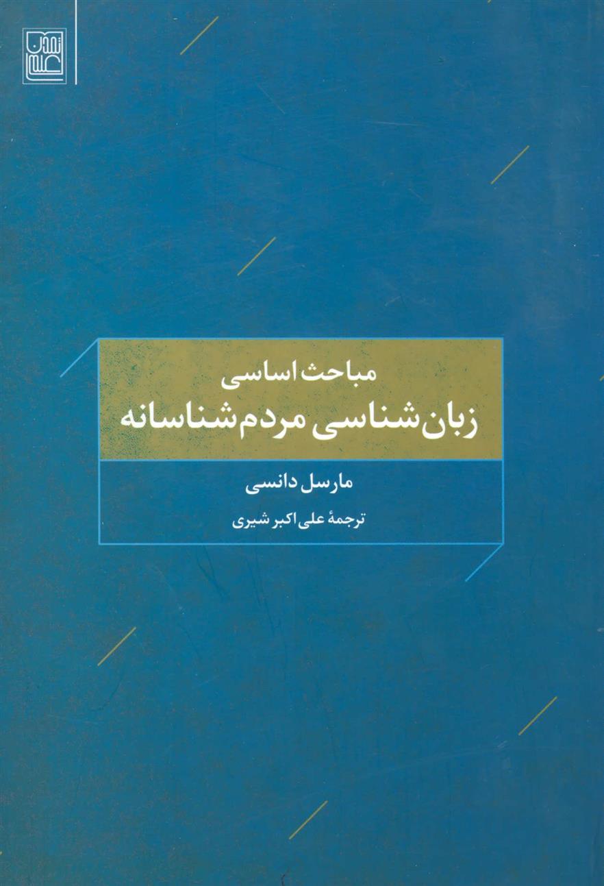 کتاب مباحث اساسی زبان شناسی مردم شناسانه;