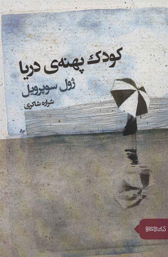کتاب کودک پهنه دریا
