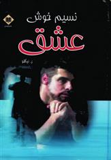 کتاب نسیم خوش عشق