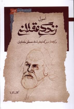 کتاب اصول زندگی عقلانی