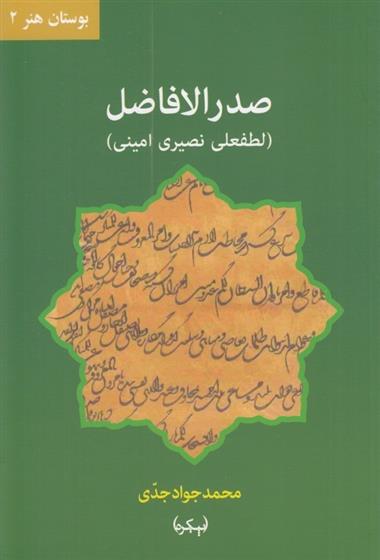 کتاب صدر الافاضل