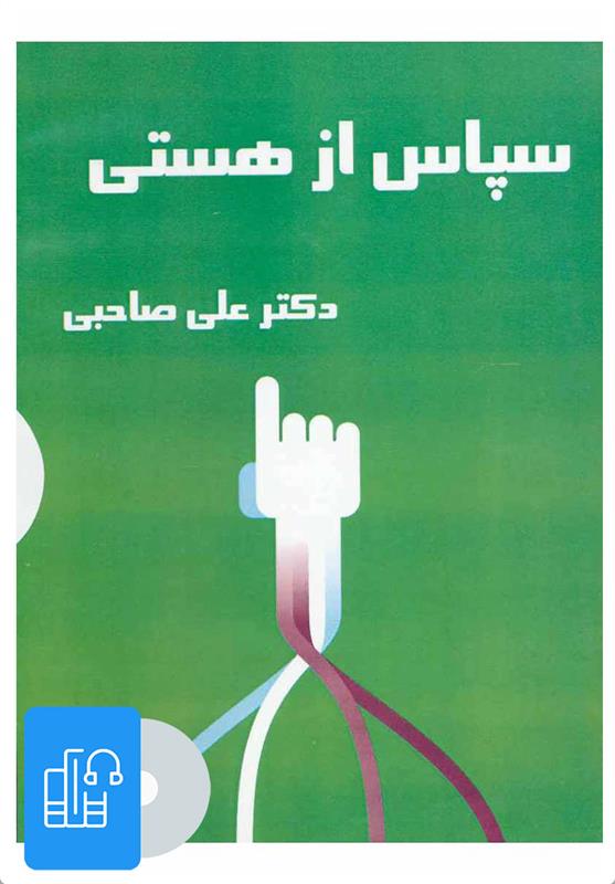 کتاب صوتی سپاس از هستی