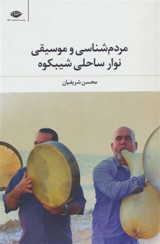 کتاب مردم شناسی وموسیقی نوار ساحلی شیبکوه