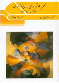 کتاب نظریه ها و نظامهای روان شناسی