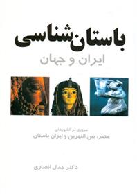 کتاب باستان شناسی ایران و جهان
