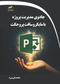 کتاب جادوی مدیریت پروژه با مایکروسافت پروجکت