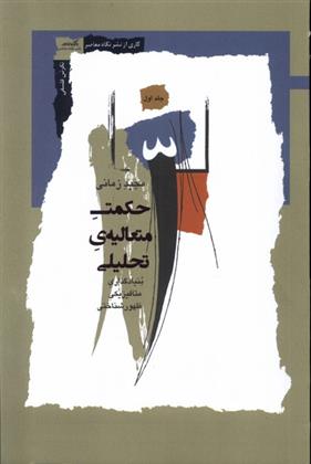 کتاب حکمت متعالیه ی تحلیلی