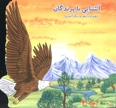 کتاب آشنایی با پرندگان