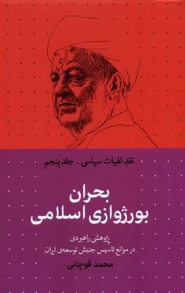 کتاب بحران بورژوازی اسلامی