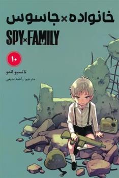 کتاب خانواده جاسوس (10)