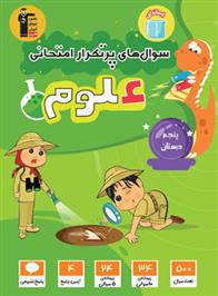 سوال های پرتکرار امتحانی علوم پنجم دبستان